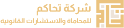 تحاكم للمحاماة | شركة محاماة واستشارات قانونية بالرياض-للمحاماة والاستشارات القانونية